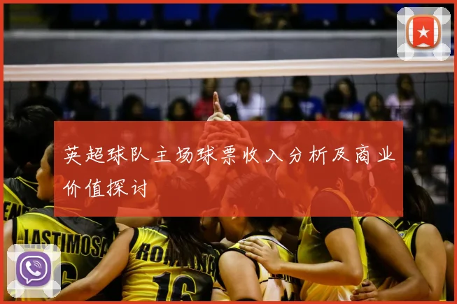 英超球队主场球票收入分析及商业价值探讨