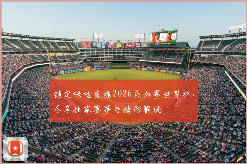 锁定咪咕直播2026美加墨世界杯，尽享独家赛事与精彩解说
