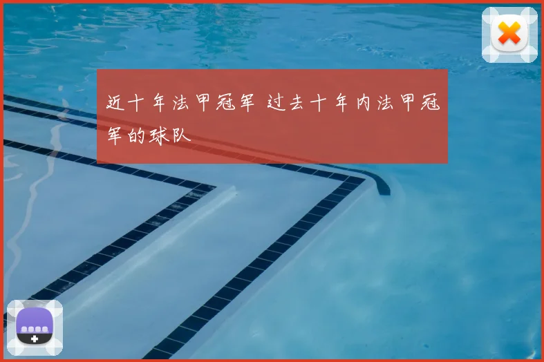 近十年法甲冠军 过去十年内法甲冠军的球队