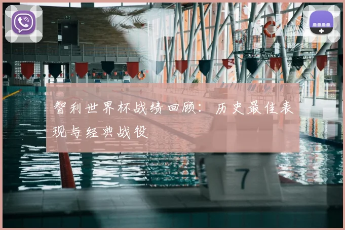 智利世界杯战绩回顾:历史最佳表现与经典战役