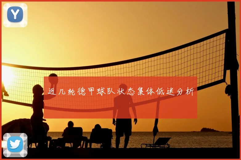 近几轮德甲球队状态集体低迷分析