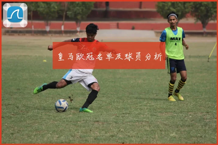皇马欧冠名单及球员分析
