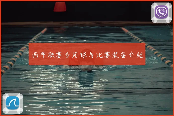 西甲联赛专用球与比赛装备介绍