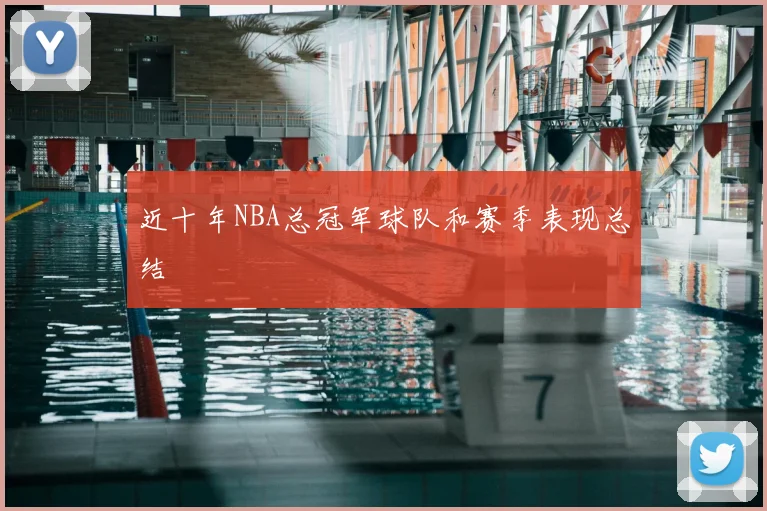 近十年NBA总冠军球队和赛季表现总结