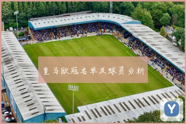 皇马欧冠名单及球员分析