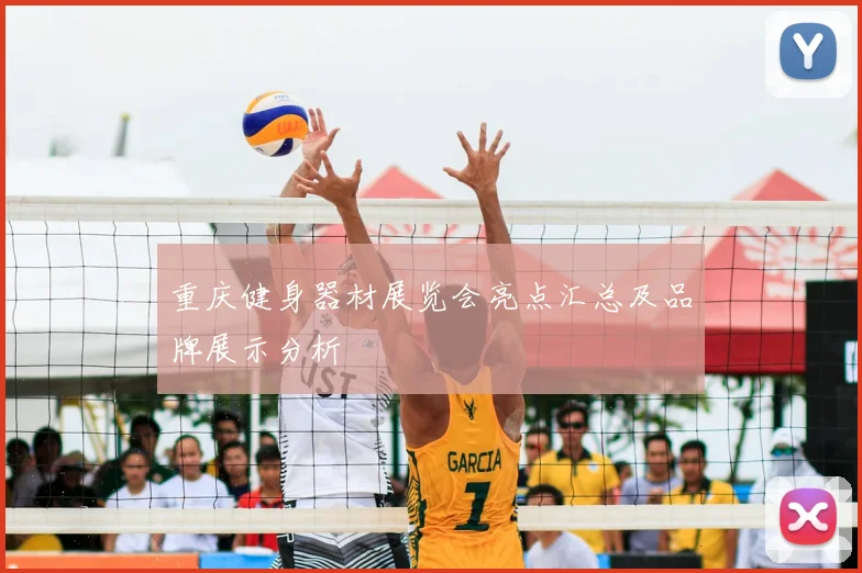 重庆健身器材展览会亮点汇总及品牌展示分析
