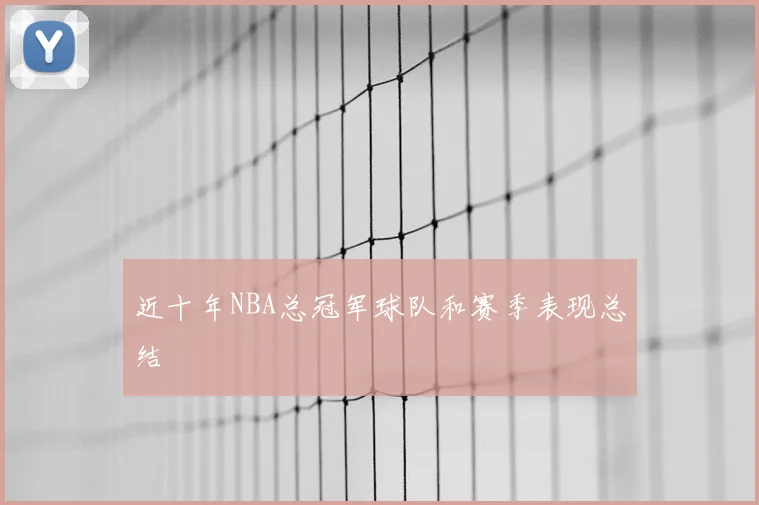 近十年NBA总冠军球队和赛季表现总结