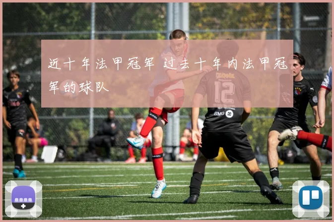 近十年法甲冠军 过去十年内法甲冠军的球队