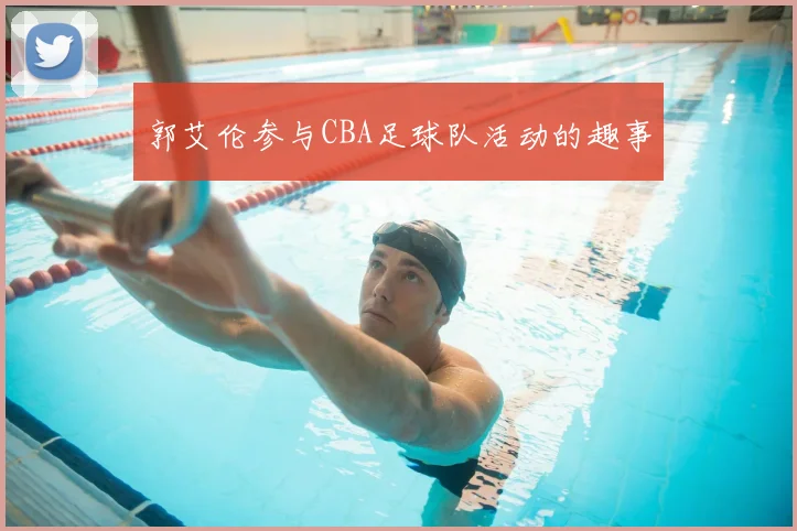 郭艾伦参与CBA足球队活动的趣事