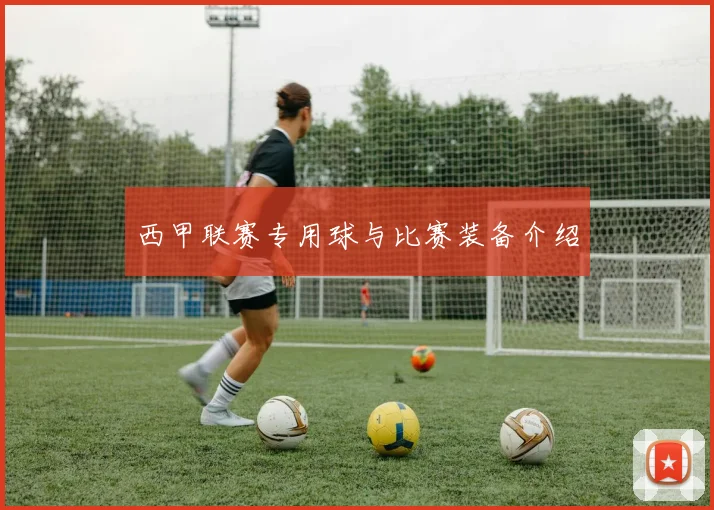 西甲联赛专用球与比赛装备介绍